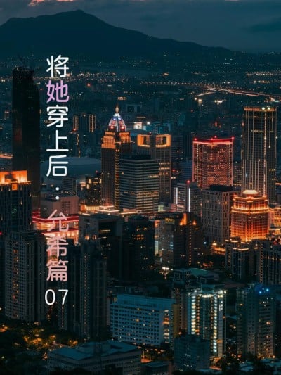 [FTL] 将她穿上后：允希篇07漫画封面