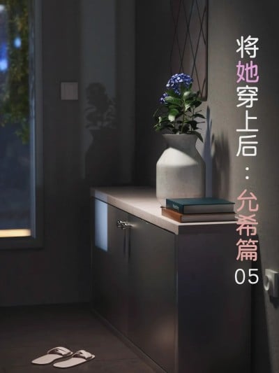 [FTL] 将她穿上后：允希篇05漫画封面