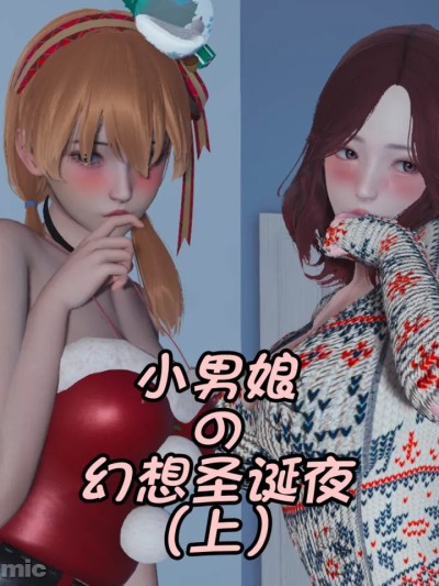 【圣诞夜特辑！】小男娘的幻想圣诞夜（上）漫画封面