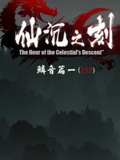 [Goatwillow] 仙沈之刻01漫画封面