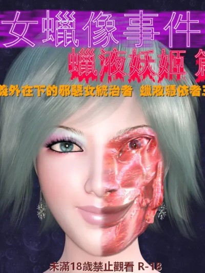 [小雅香] 美女蜡像事件簿2 - 蜡液妖姬篇 4漫画封面