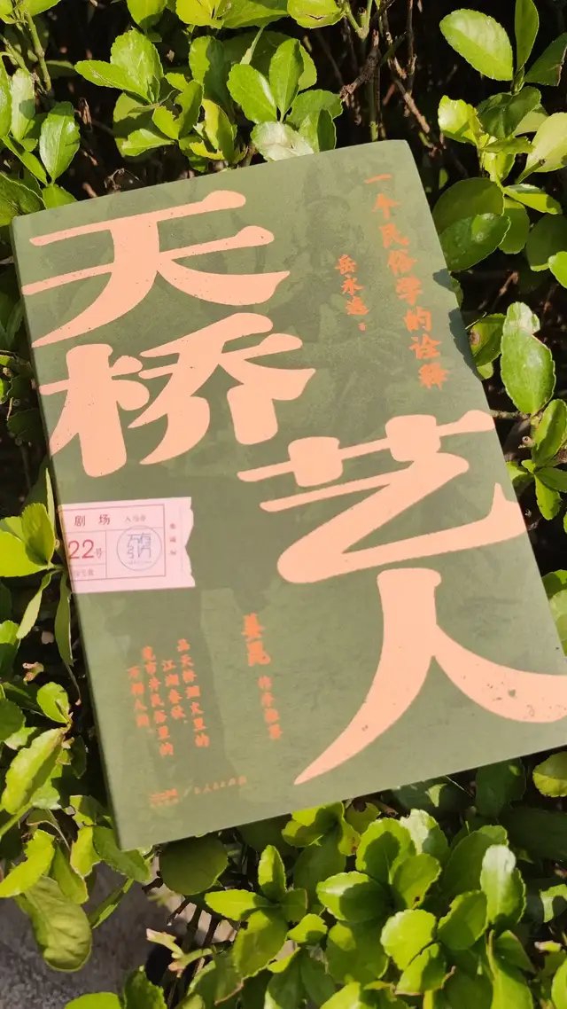浸入市井江湖，读懂天桥艺人的生存与无奈