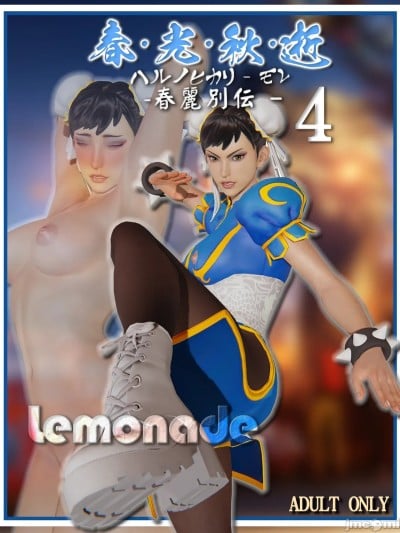 [Lemonade柠檬汽水]春光秋逝 - 春丽别传 4 [中文]漫画封面