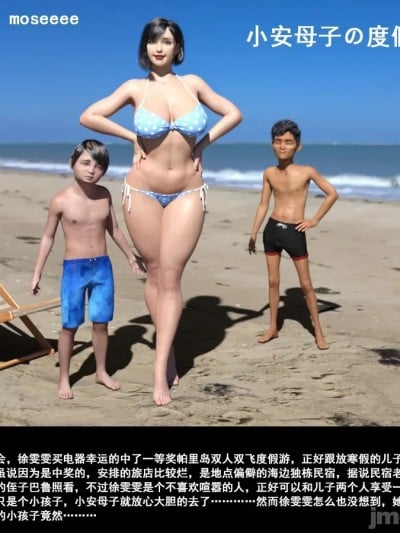 [3D] 小安母子の度假游漫画封面