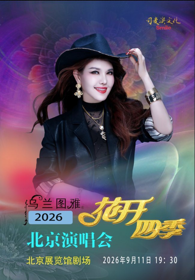 乌兰图雅北京演唱会王濛、者来女、万千惠、天籁少年团、阿比亚斯齐聚