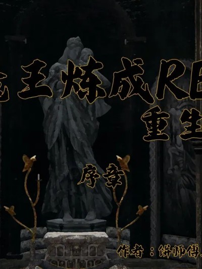 [饼师傅X] 魔王炼成RE 重生篇 序章漫画封面