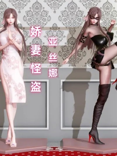 娇妻怪盗亚丝娜 上漫画封面