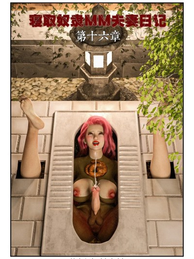 [cloudriver777]寝取奴隶mm夫妻日记第十六章漫画封面
