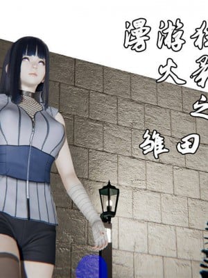 [Jason杰森] 雏田无惨 (Naruto) [Chinese]漫画封面