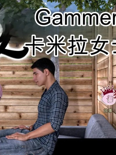 [CrazyDad3D] Gammer - Ms  Camila 04 个人机翻-渣翻漫画封面