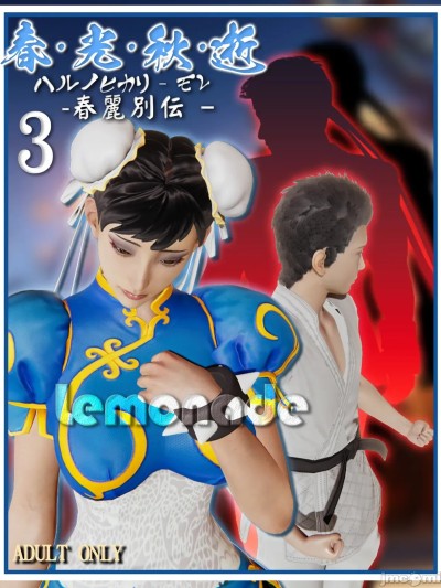 [Lemonade柠檬汽水]春光秋逝 - 春丽别传 3 [中文]漫画封面