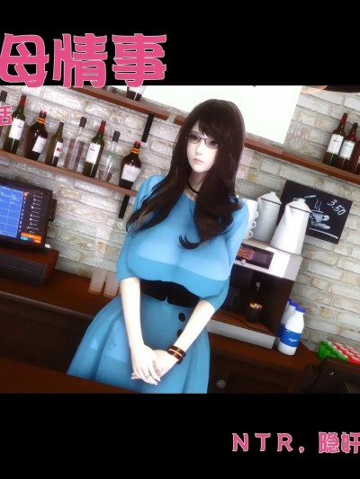 绿母情事 01漫画封面