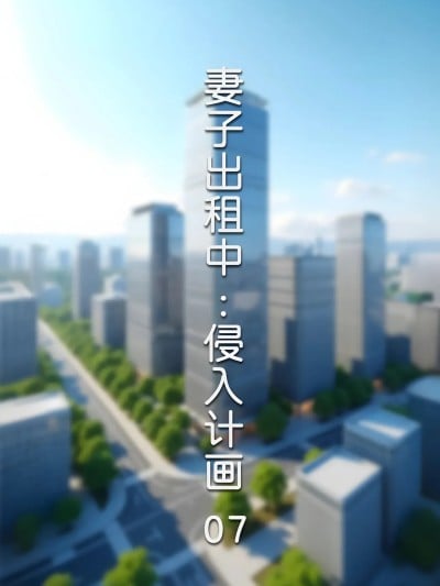 妻子出租中 侵入计画 7漫画封面