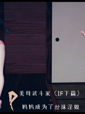 [decyiqi3] 美母武斗家IF下篇 - 妈妈成为了丝袜淫奴漫画封面