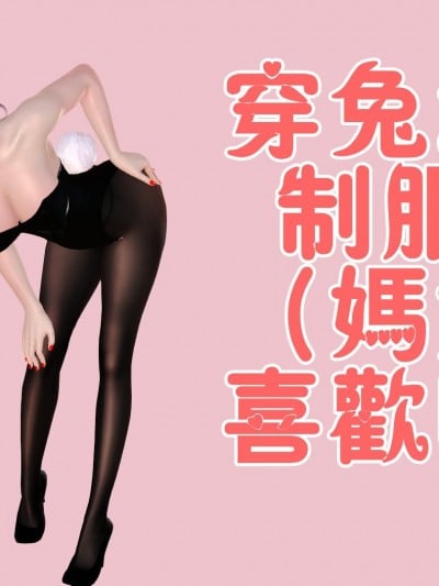 [19]兔女郎妈妈漫画封面