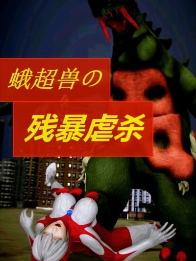 暗黑写真：蛾超兽的残忍虐杀漫画封面