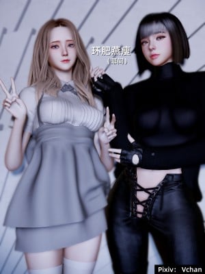 [Vchan]环肥燕瘦-幕间漫画封面