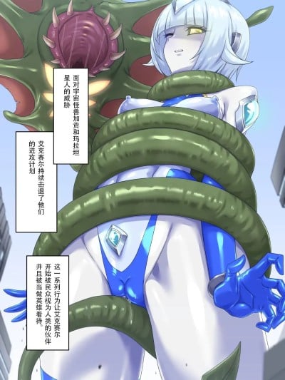 女巨人艾珂赛尔3（汉化）漫画封面
