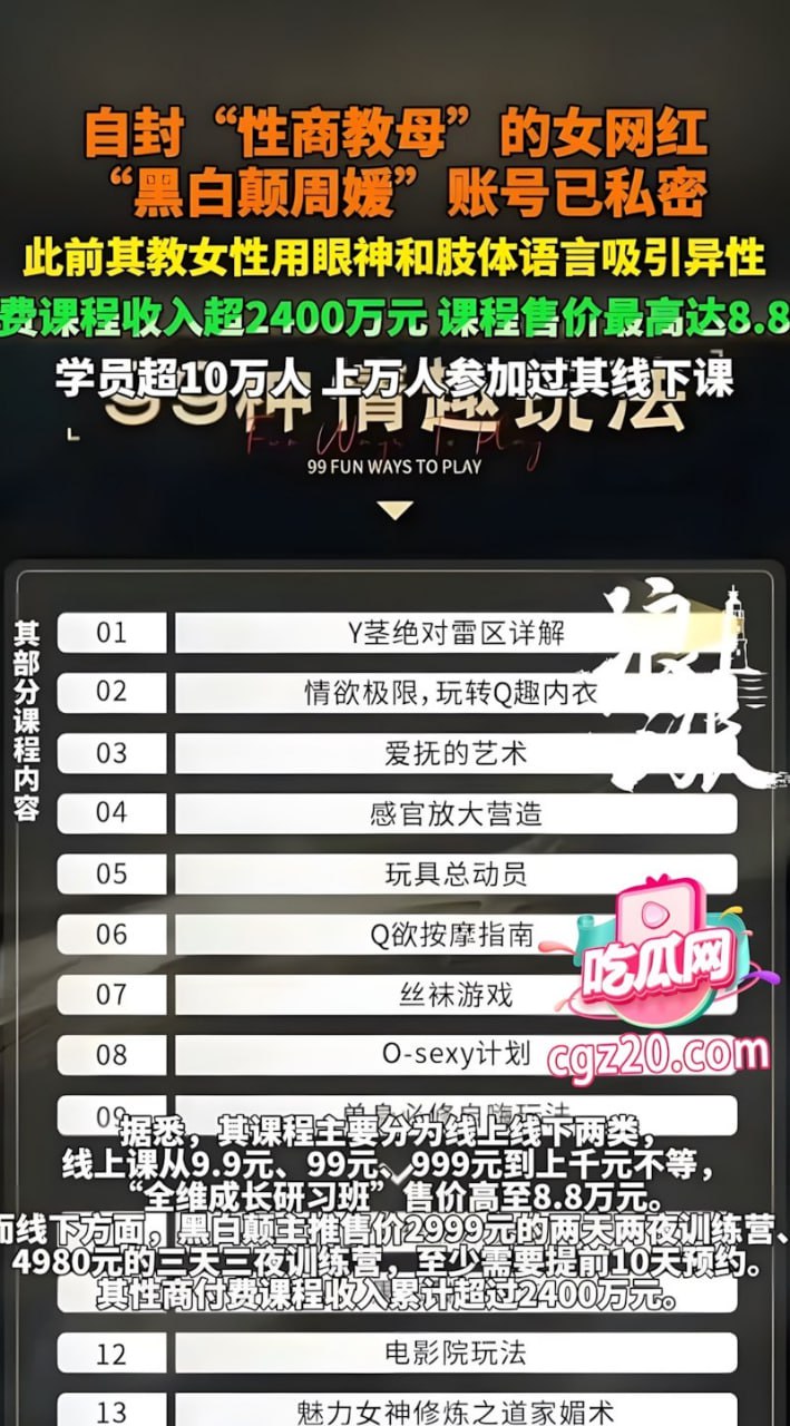 40岁网红自称“性商第一人”，教与异性交往线下开“性商学苑”，学员上万人，付费课收入超2400万元！周媛账号一夜被封，千万生意黄了！ - 图片
