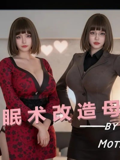 [Stan] 用催眠术改造母亲 01-07(漫画转真人)漫画封面