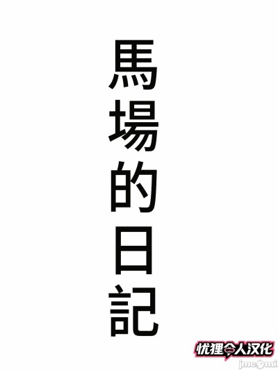 [忧狸非专业汉化] [きるきん] 今日の美沙子さん (马场の日记) [中国翻訳]漫画封面