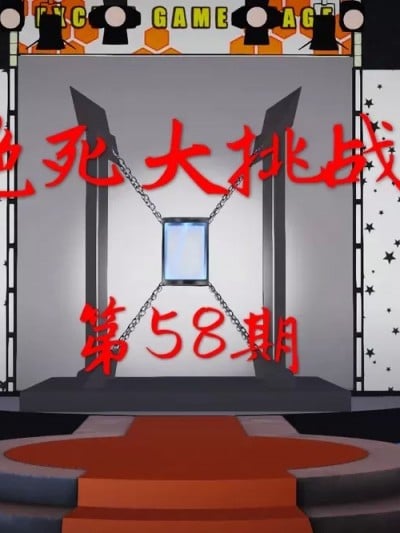 绝死大挑战58漫画封面