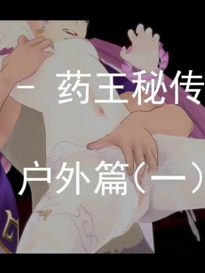 [萝莉赛高] 符玄 - 药王秘传凌辱漫画封面