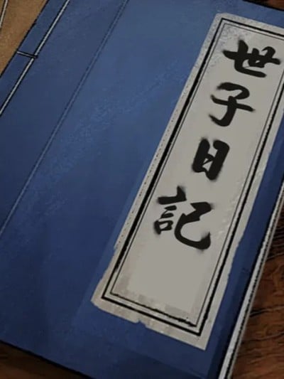 [Goatwillow] 仙沈之刻03漫画封面