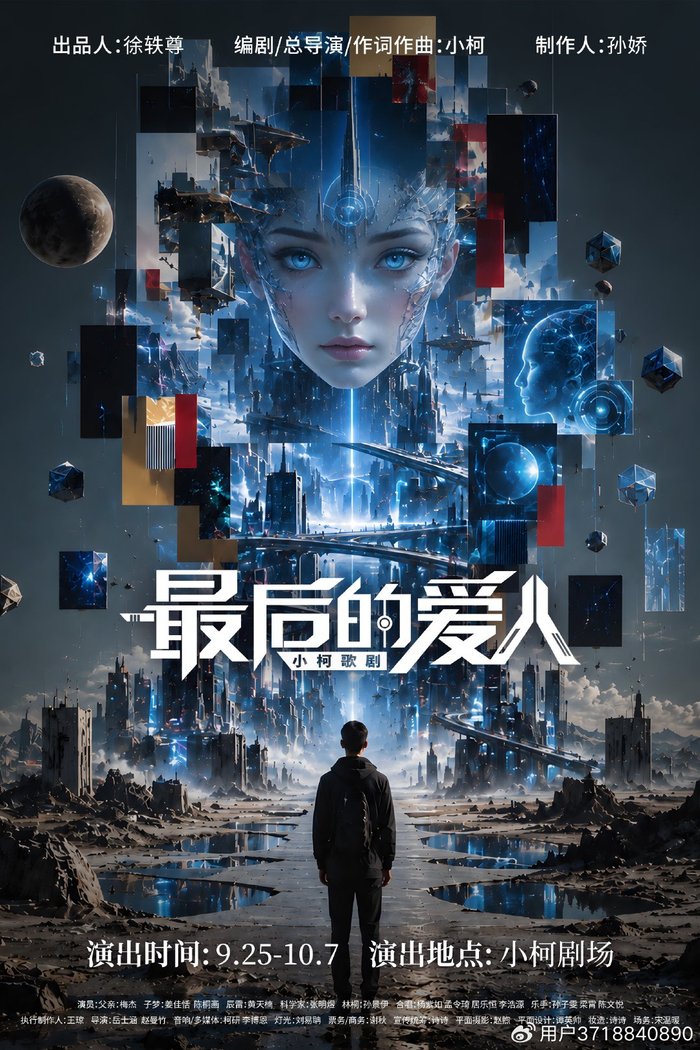 小柯创作首部民营歌剧《最后的爱人》，3人撑起百人交响声场