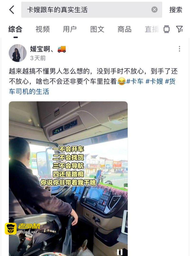 抖音热梗击穿卡嫂真实婚姻 一不会开车二不会找货 干嘛带我 揭秘长途夫妻的血泪与情感困局 - 图片