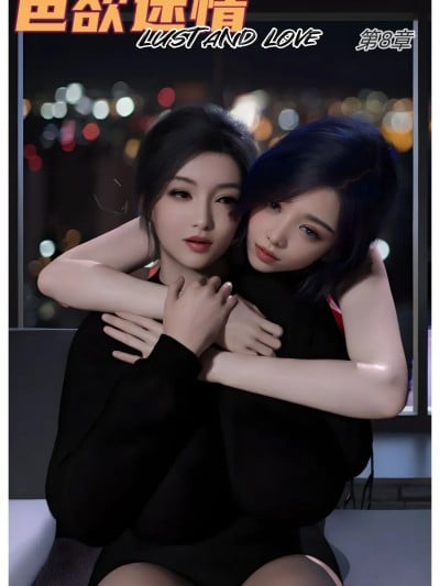 [Can] 色欲迷情 8漫画封面