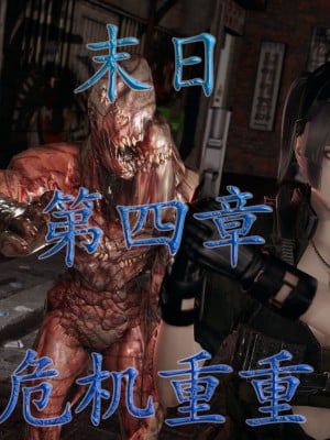 [3D] 末日中的母子4漫画封面
