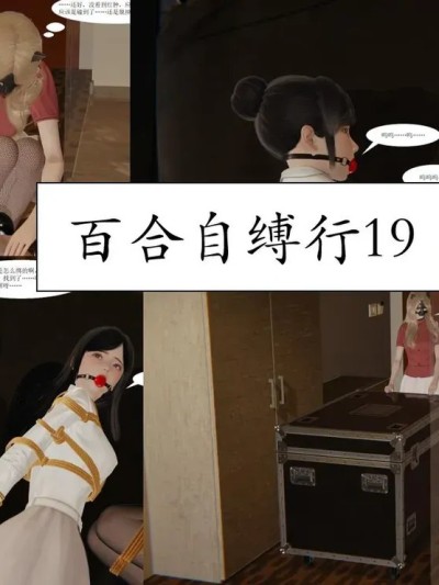 百合自缚行19-22漫画封面