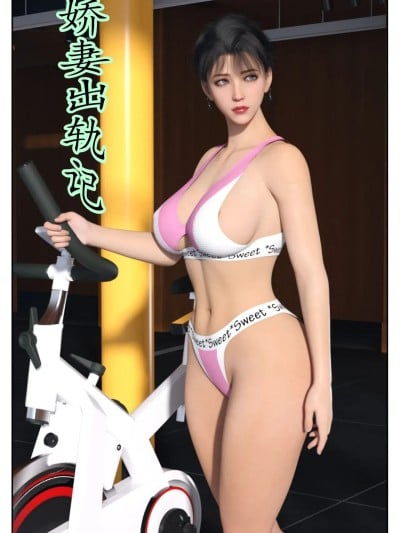 娇妻出轨记（作者未知）漫画封面