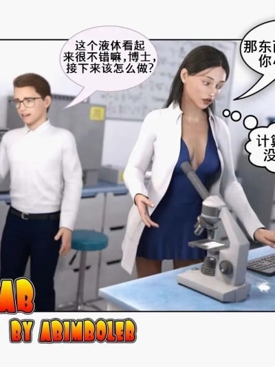实验室（K记翻译） [Abimboleb] The Lab漫画封面