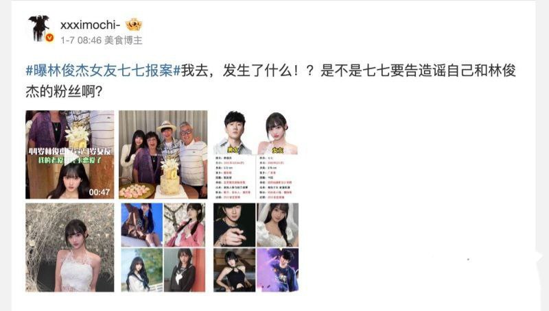 林俊杰官宣小21岁网红女友七七炸裂黑料被扒在外网做福利姬？ 已做报警处理 - 图片