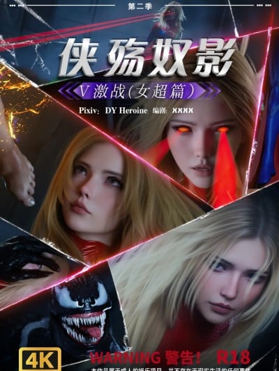 侠殇奴影 第二季05 激战（女超篇）漫画封面