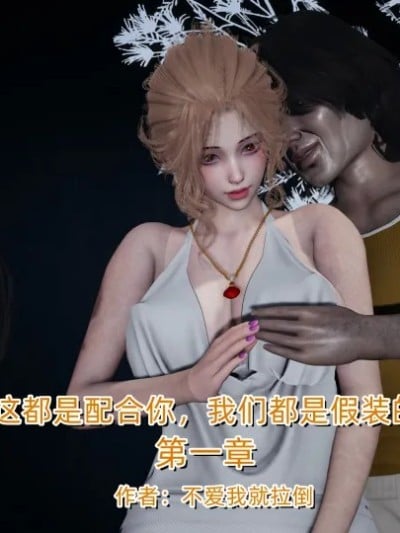 [不爱我就拉倒] 这些都是配合你，我们都是假装的漫画封面