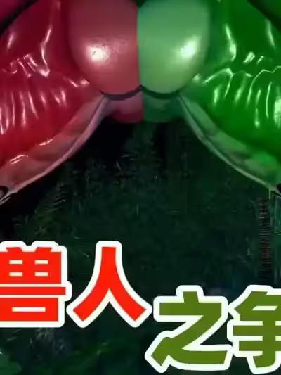 [前世莫追] 兽人之争 序章漫画封面