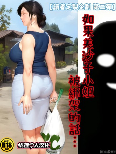 [忧狸非专业汉化] [きるきん] [リクエスト企画 第二弾] もしも美沙子さんが ら致されたら漫画封面