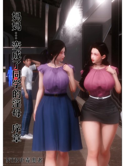 [NTR中毒患者] 妈妈…变成了同学的淫母 00-05漫画封面