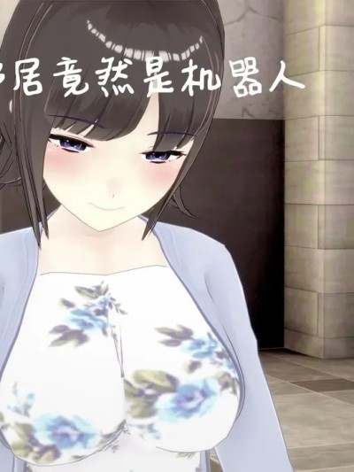 [笙乐] 新搬来的邻居竟然是机器人漫画封面