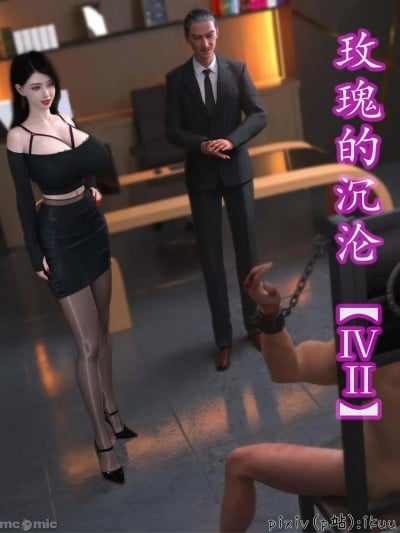 玫瑰的沉沦 11漫画封面