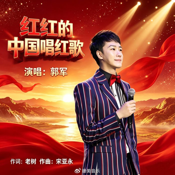 歌手郭军 新时代主旋律歌曲《红红的中国唱红歌》全网重磅上线 以歌声