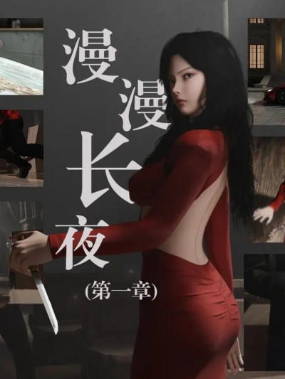 漫漫长夜 第一章漫画封面