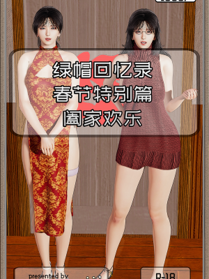[绿帽回忆录] 春节特别篇 阖家欢乐漫画封面