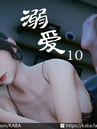 [kaba] 溺爱10漫画封面