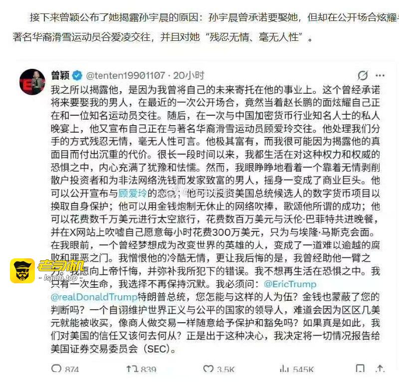 曾颖爆仓找孙宇晨借钱被拒，孙宇晨说自己在和谷爱凌做爱！ - 图片