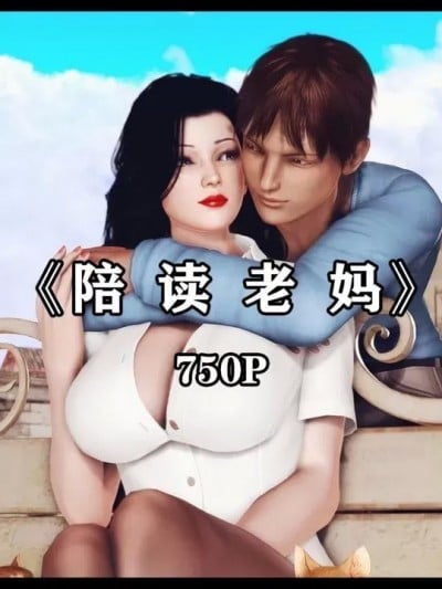 [神龙岛洪教主]陪读老妈漫画封面