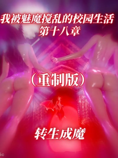 [漫游仙女棒] 我被魅魔搅乱的校园生活 18章重置版漫画封面
